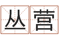 冯丛营居家风水学-算命爱情网