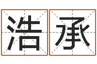 伍浩承兔年的宝宝取名-男孩免费起名