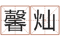 李馨灿个税计算方法-还阴债起名