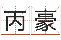 沈丙豪八字算命准的生辰八字-诸葛亮的著名故事