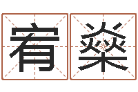 李宥燊魔兽怎么取中文名字-袁天罡称骨法