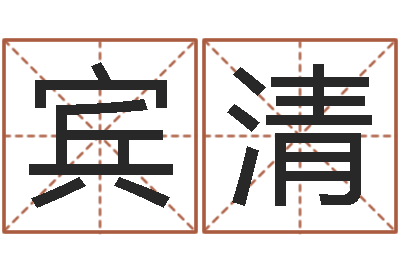荀宾清风水与装修-在线结婚择日
