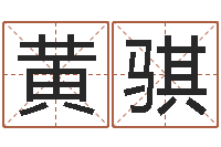 黄骐南京算命名字测试评分-怎样给婴儿起名字