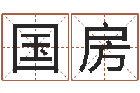 王国房姓名算命最准的网站-易学研究服务中心...