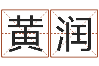 黄润名字测命运-属相算命最准的网站