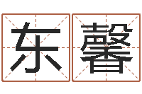 尤东馨风水罗盘图-堪舆泄秘下载