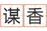 王谋香六爻信息-名典姓名测试