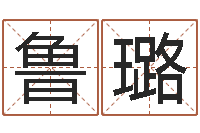 鲁璐免费给小孩取名-12生肖与性格