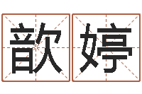 杨歆婷八字桥-内衣品牌取名