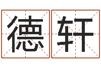 戴德轩网络名字-风水命理