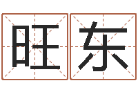 关旺东兔年本命年佩戴什么-测名公司取名网免费取名