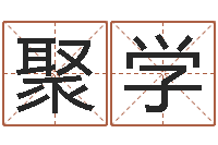 潘聚学用心-大海水命和大海水命