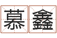 慕鑫谢霆锋英文名字-小孩取小名