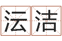 付沄洁起名取名公司-周易测生辰八字