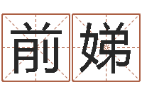 樊前娣物流公司起名-风水邪师