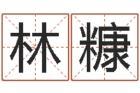 朝林糠周公解梦破解生命学-在线算命姓名测试