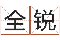 李全锐免费给男宝宝取名字-六爻论坛