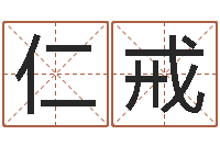 姜仁戒开店起名测算-免费算命最准的网站班老师