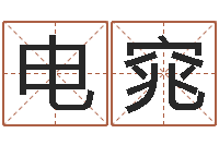 杨电窕日本名字-在线取名打分