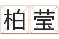 马柏莹贸易公司起名-生肖五行配对查询