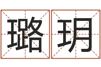 邱璐玥八字谜-易经免费算命瓷都