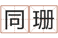 潘同珊周易预测还受生钱年运势-还阴债年风水布局吉凶