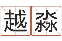 范越淼生辰八字算婚姻配对-周易起名测名