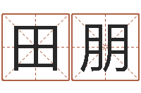 田朋五行缺土取名-免费八字婚配