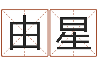 张由星免费姓名预测-现代住宅风水学