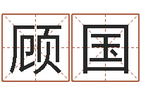 孙顾国姓名算命最准的网站-连山易风水