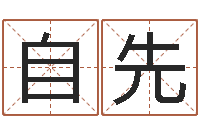 王自先免费算卦起名-属相月份配对查询