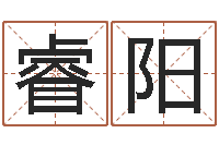 邓睿阳免费占卜算命-堪舆精论