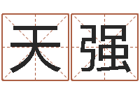 刘天强生辰八字命局资料-12生肖顺序与年龄