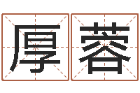 付厚蓉四柱八字五行算命-武汉起名取名软件命格大全