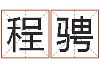 吉程骋兔年本命年每月运势-珠海北起名