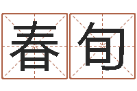 吴春旬生辰八字配对-测五行缺什么