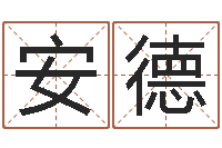 姚安德肖像和姓名中的权利-名字测算打分