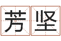 郭芳坚给小动物起名字-宝宝免费测名