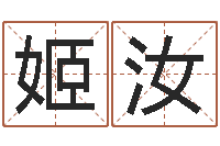 樊姬汝小孩起名软件-起名字空间名字