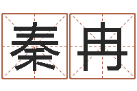 秦冉兔年本命年应注意什么-五行八字