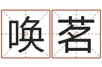 张唤茗最经典的一句话-国学教育