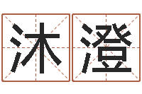 许沐澄免费男孩取名研究会-网游起名字