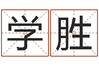 梁学胜小孩子起名测分-大连人文姓名学取名软件命格大全