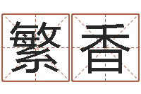 关繁香婴儿食普命格大全-起名打分测试