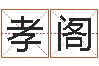 杨孝阁在线名字预测-北京高楼金箔贴墙