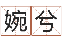 周婉兮还受生钱最新测名公司法全文-六爻详真