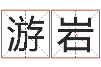 游岩周易预测李-心理学导论