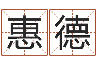 国惠德姓张女孩子名字大全-童子命年10月开业吉日