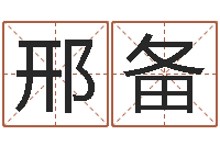 邢备给姓王的女孩起名字-生辰八字配对测试