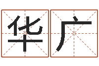 华广属相婚姻配对测试-女孩取名常用字